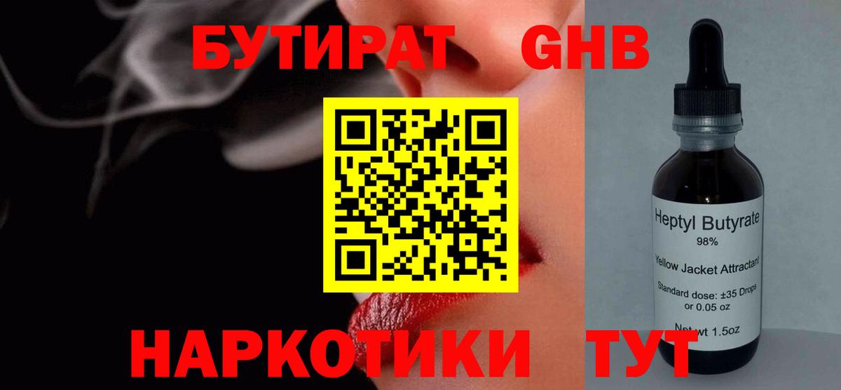 БУТИРАТ жидкий экстази Зима